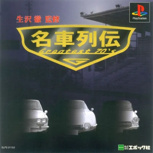 Meisha Retsuden - Greatest 70's (Japan)